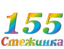 Радіопередача "Стежинка" №155