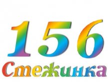 Радіопередача "Стежинка" №156
