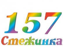 Радіопередача "Стежинка" №157