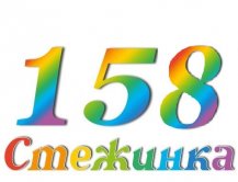 Радіопередача "Стежинка" №158