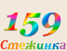 Радіопередача "Стежинка" №159