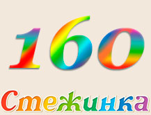 Радіопередача "Стежинка" №160