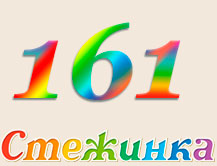 Радіопередача "Стежинка" №161