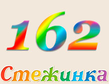 Радіопередача "Стежинка" №162