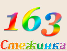 Радіопередача "Стежинка" №163