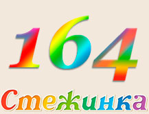Радіопередача "Стежинка" №164