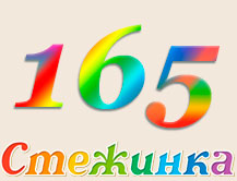 Радіопередача "Стежинка" №165