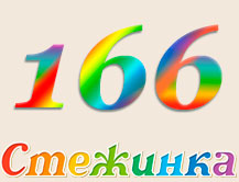 Радіопередача "Стежинка" №166
