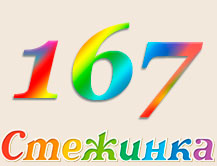 Радиопередача "Стежинка" №167