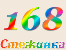 Радіопередача "Стежинка" №168