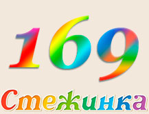 Радіопередача "Стежинка" №169