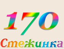 Радіопередача "Стежинка" №170