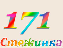 Радіопередача "Стежинка" №171