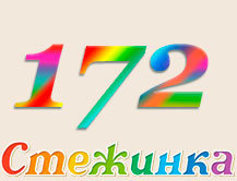 Радіопередача "Стежинка" №172