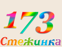 Радіопередача "Стежинка" №173