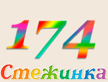 Радиопередача "Стежинка" №174