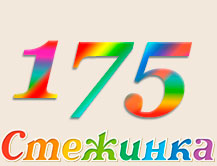 Радіопередача "Стежинка" №175