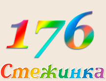 Радіопередача "Стежинка" №176