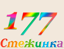 Радіопередача "Стежинка" №177