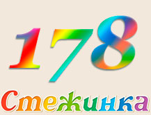 Радіопередача "Стежинка" №178