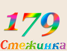 Радіопередача "Стежинка" №179