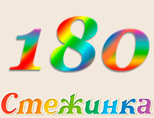 Радіопередача "Стежинка" №180