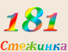 Радіопередача "Стежинка" №181