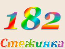 Радіопередача "Стежинка" №182