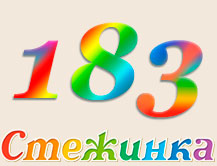 Радіопередача "Стежинка" №183