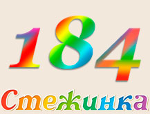 Радіопередача "Стежинка" №184