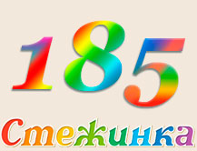 Радіопередача "Стежинка" №185