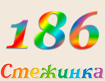 Радіопередача "Стежинка" №186