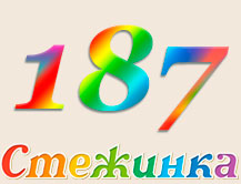 Радіопередача "Стежинка" №187