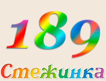 Радіопередача "Стежинка" №189