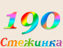 Радіопередача "Стежинка" №190