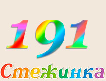 Радіопередача "Стежинка" №191