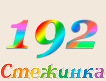 Радіопередача "Стежинка" №192