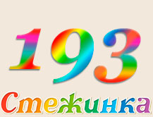 Радіопередача "Стежинка" №193