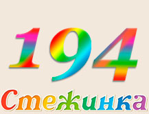 Радіопередача "Стежинка" №194