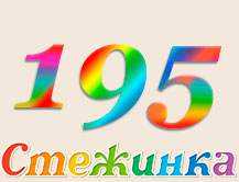 Радіопередача "Стежинка" №195
