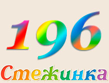 Радіопередача "Стежинка" №196