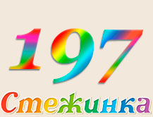 Радіопередача "Стежинка" №197