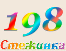 Радіопередача "Стежинка" №198