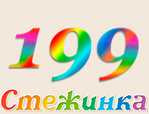 Радіопередача "Стежинка" №199