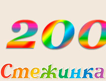 Радіопередача "Стежинка" №200