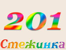 Радіопередача "Стежинка" №201
