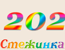 Радіопередача "Стежинка" №202
