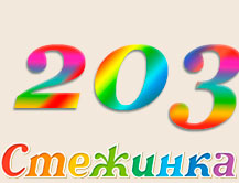 Радіопередача "Стежинка" №203