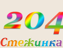 Радіопередача "Стежинка" №204