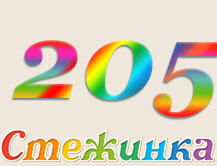 Радіопередача "Стежинка" №205